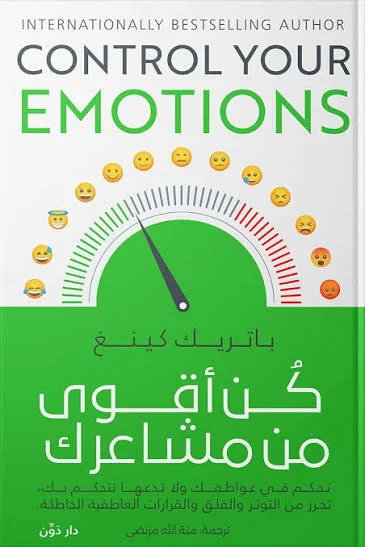 Couverture de كن أقوى من مشاعرك