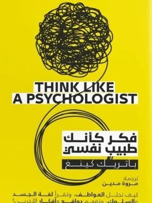 Couverture de فكر كأنك طبيب نفسي