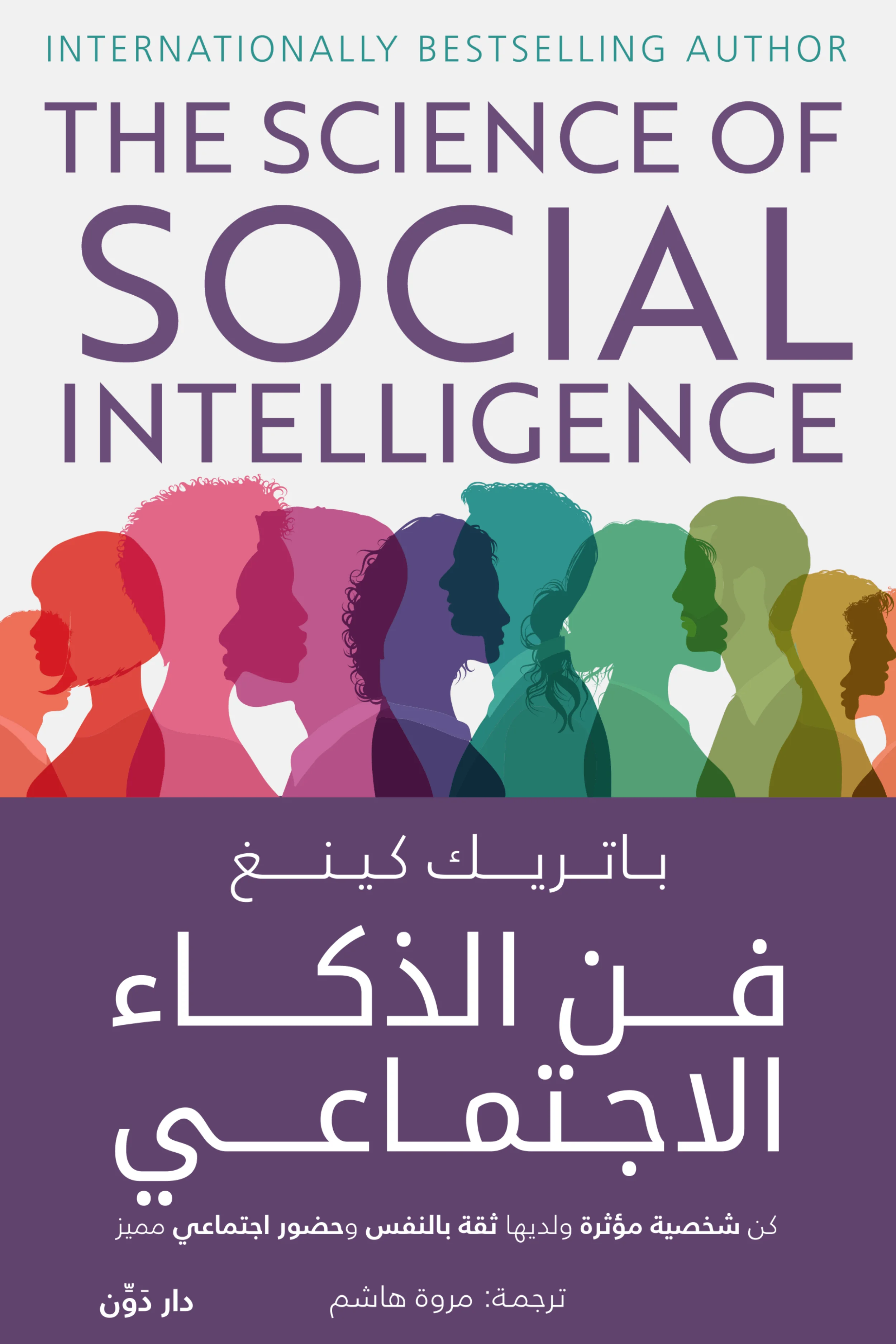 Couverture de فن الذكاء الاجتماعي