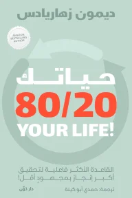 Couverture de حياتك 20\80