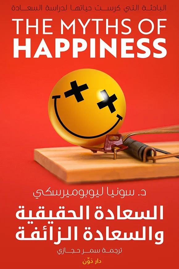 Couverture de السعادة الحقيقية والسعادة الزائفة