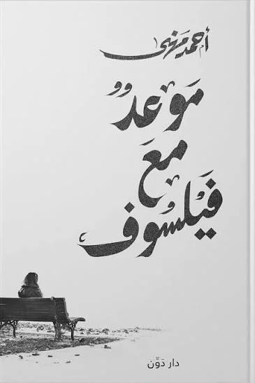 Couverture de موعد مع فيلسوف