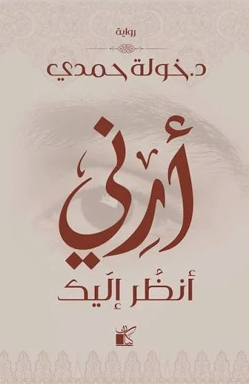 Couverture de أريني أنظر إليك