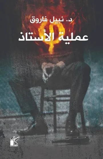 Couverture de عملية الأستاذ