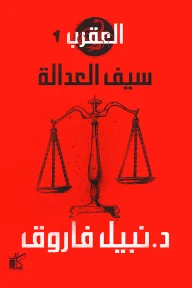Couverture de العقرب (1) سيف العدالة
