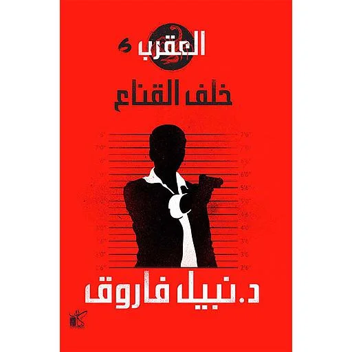 Couverture de العقرب 2: ملك الجريمة