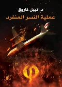 Couverture de عملية النسر المنفردة