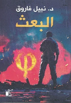 Couverture de البعث