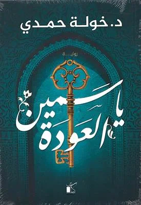 Couverture de ياسمين العودة (حجر الشمس)