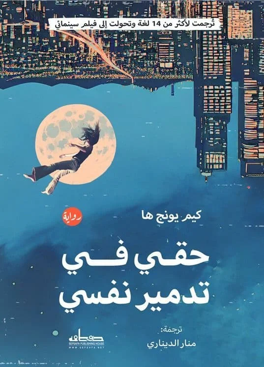Couverture de حقي في تدمير نفسي