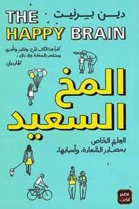 Couverture de المخ السعيد