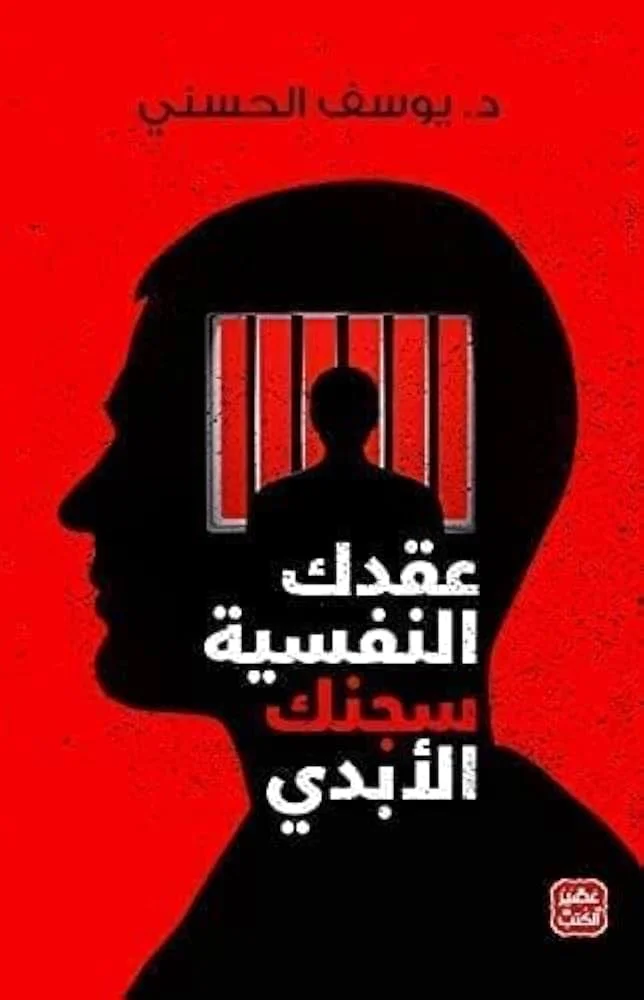 Couverture de عقدك النفسية سجنك الأبدي