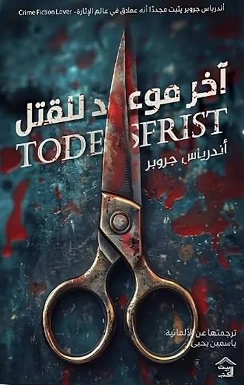 Couverture de أخر موعد للقتل