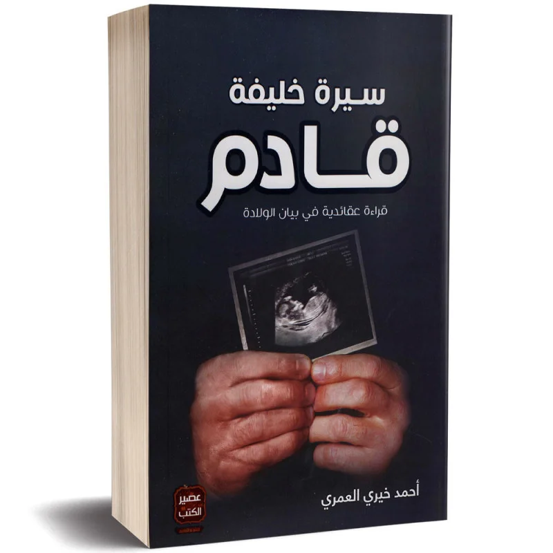 Couverture de سيرة خليفة قادم