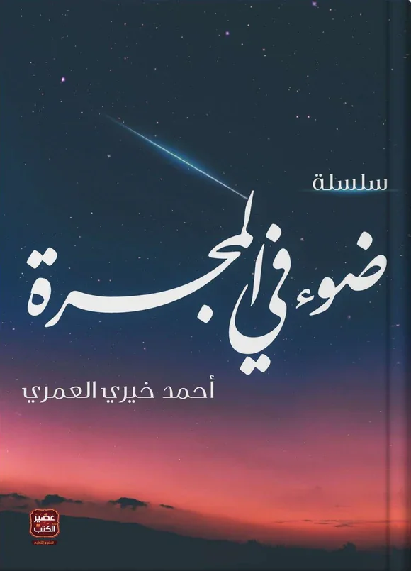 Couverture de ضوء في المجرة