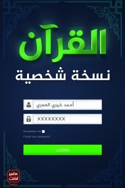 Couverture de القرآن نسخة شخصية