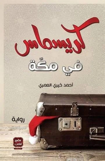 Couverture de كريسماس