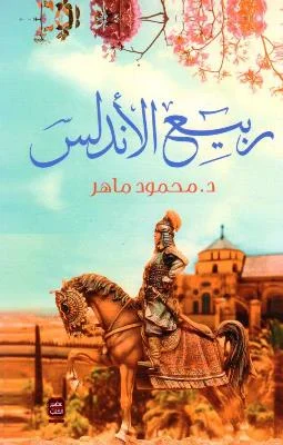 Couverture de ربيع الأندلس