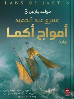Couverture de أمواج أكما (قواعد جارتين 3)