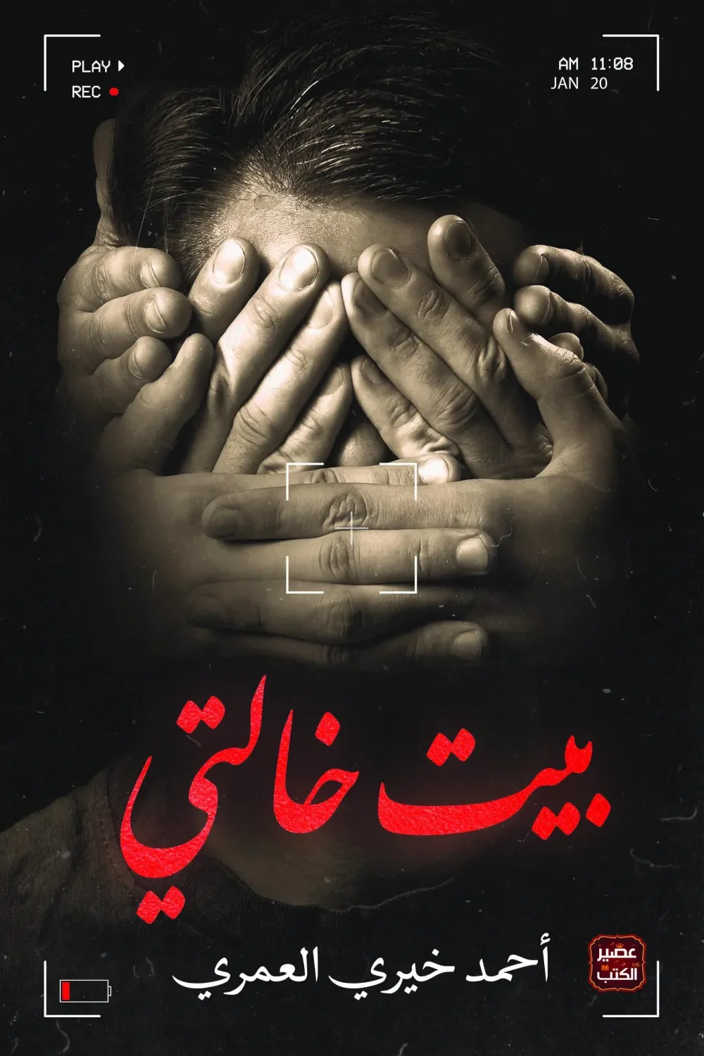 Couverture de بيت خالتي