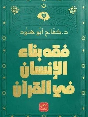 Couverture de فقه بناء الإنسان في القرآن
