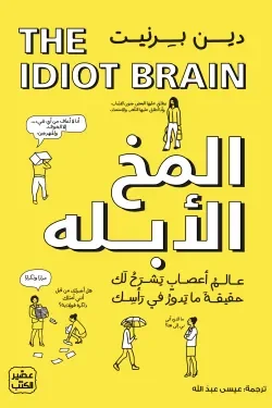 Couverture de المخ الأبله