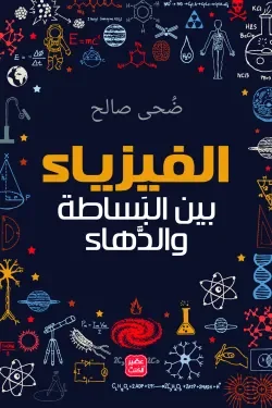 Couverture de الفيزياء بين البساطة والدهاء
