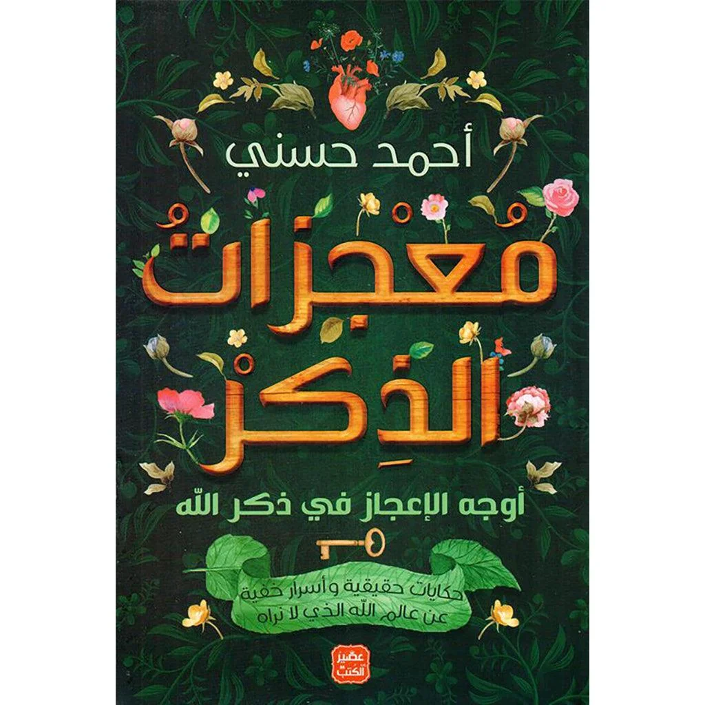 Couverture de معجزات الذكر