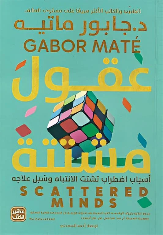 Couverture de عقول مشتتة (Scattered Minds)