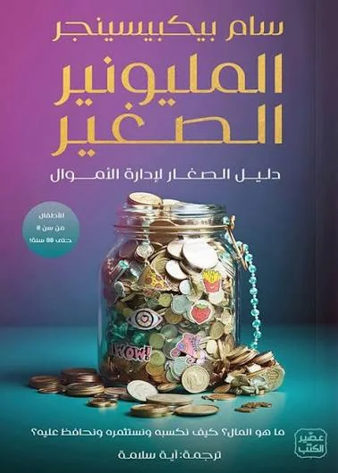 Couverture de المليونار الصغير