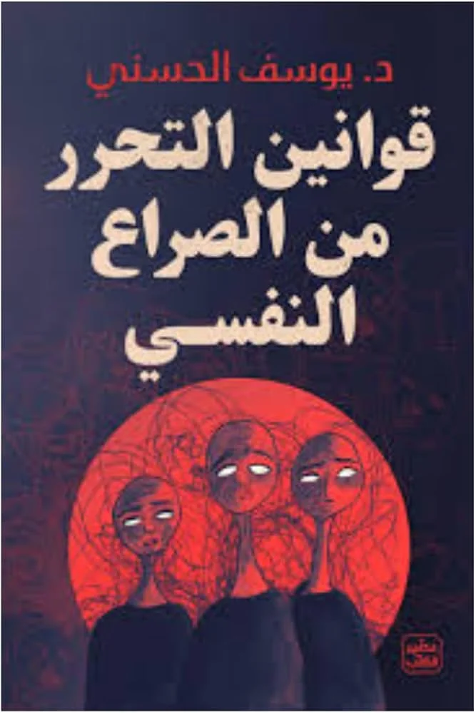 Couverture de قوانين التحرر من الصراع النفسي