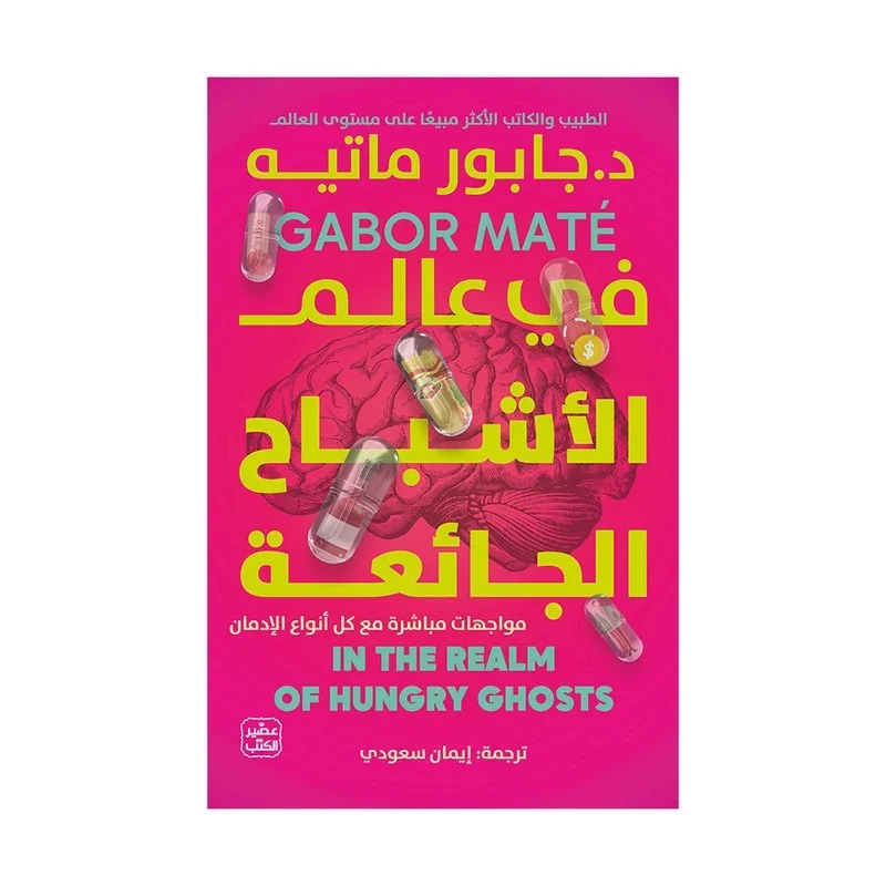Couverture de في عالم الأشباح الجائعة (In the Realm of Hungry Ghosts)
