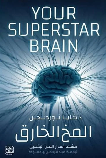 Couverture de المخ الخارق