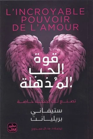 Couverture de قوة الحب المذهلة