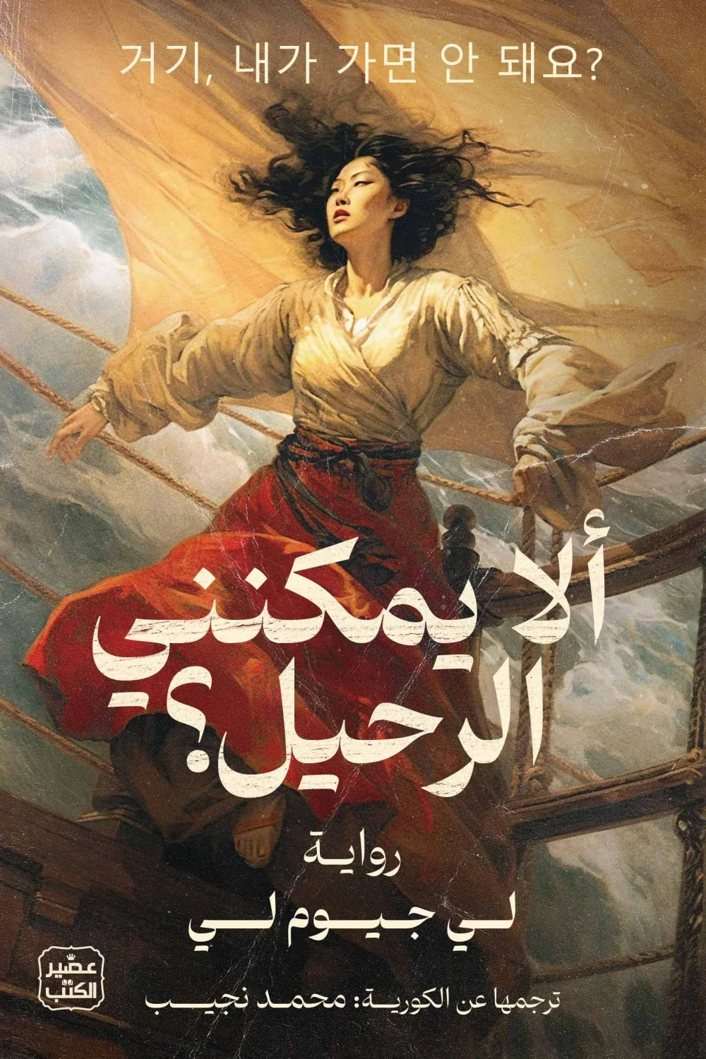 Couverture de ألا يمكنني الرحيل ؟
