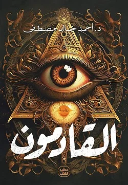 Couverture de القادمون