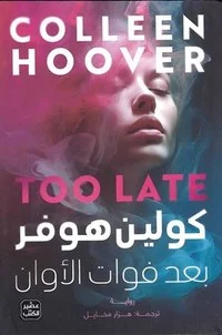 Couverture de بعد فواة الأوان