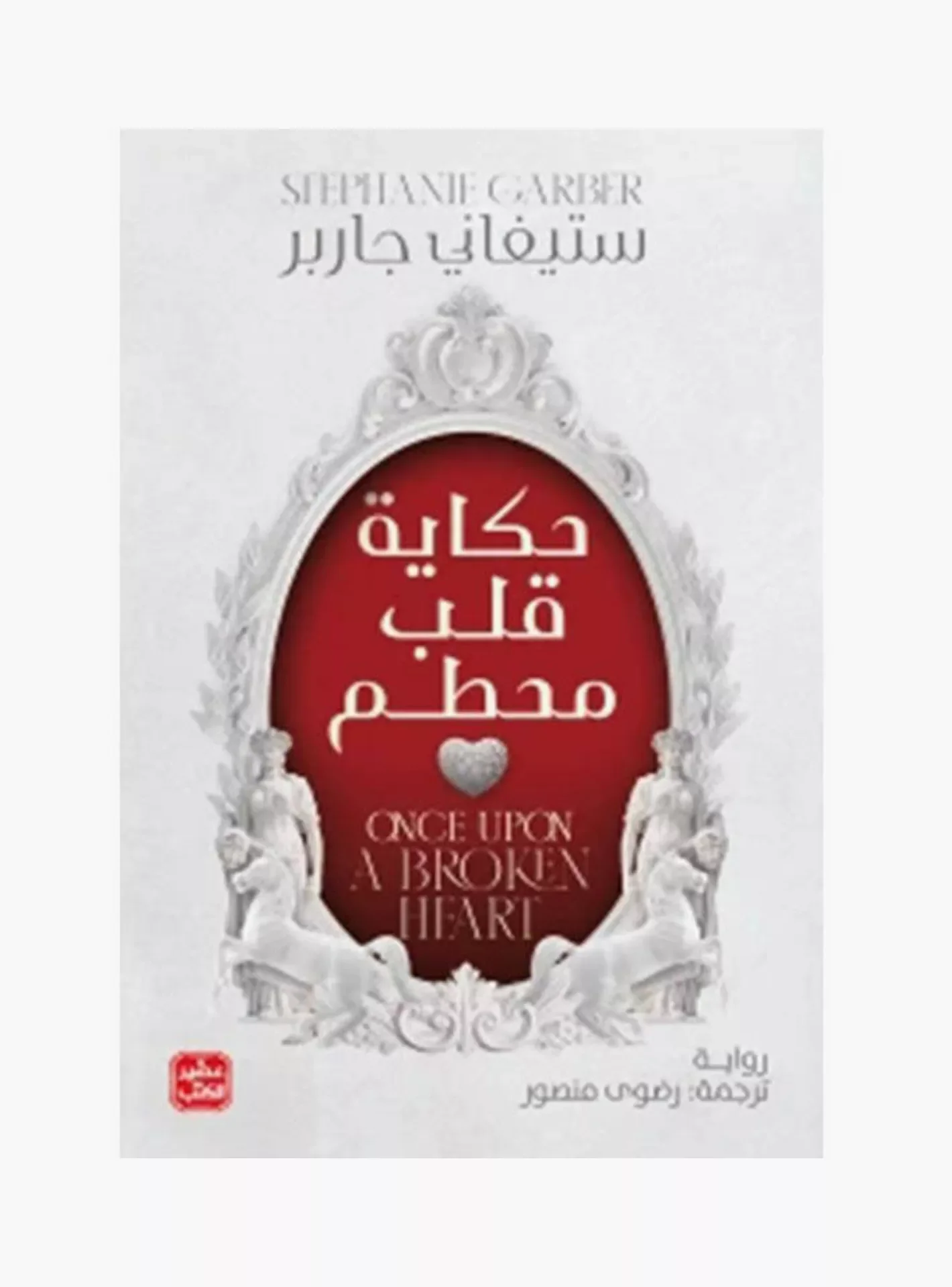 Couverture de   حكايات قلب محطم 