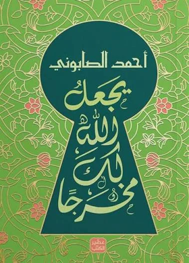 Couverture de يجعل الله لك مخرجا