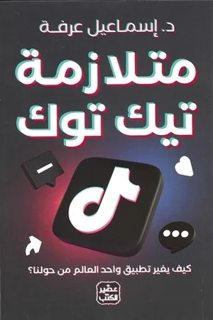 Couverture de متلازمة تيك توك