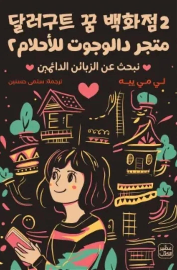 Couverture de متجر دالوجوت الأحلام
