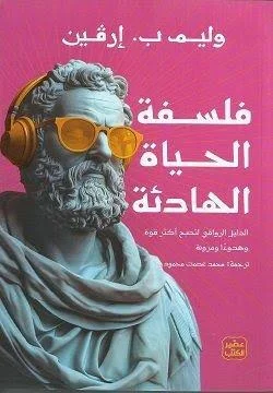 Couverture de فلسفة الحياة الهادئة 