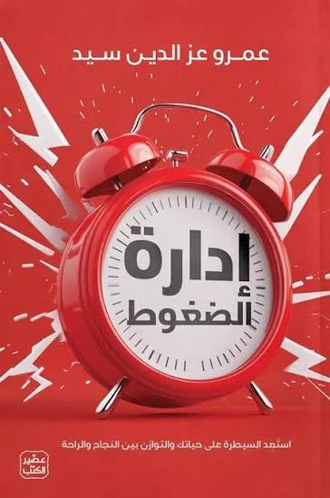 Couverture de إدارة الضغوط