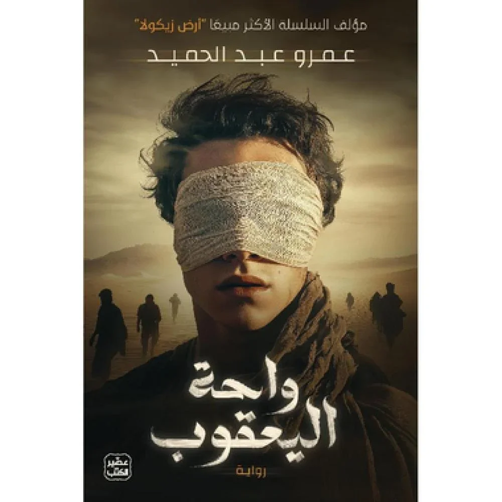 Couverture de واحة يعقوب
