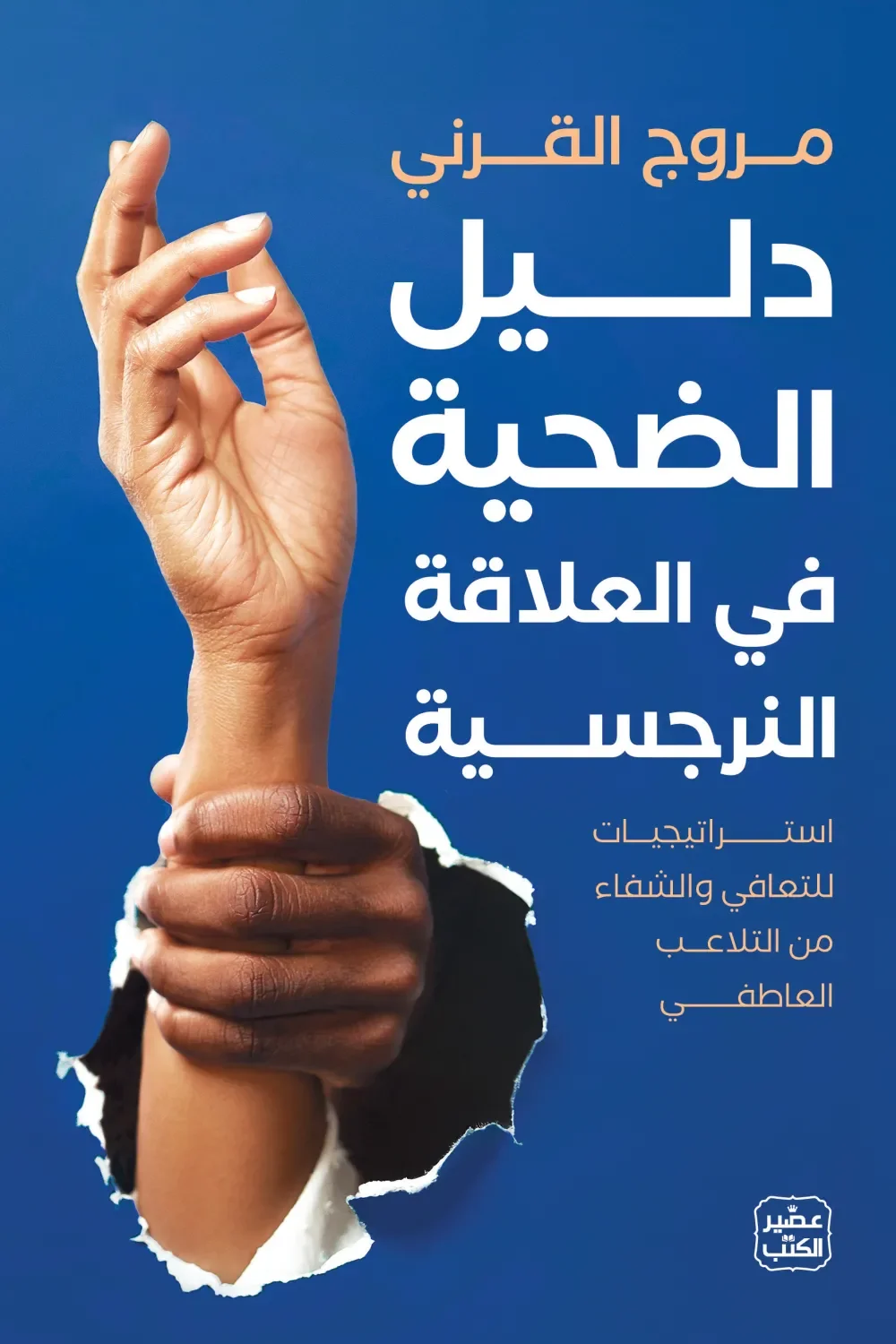 Couverture de دليل الضحية في العلاقة النرجسية