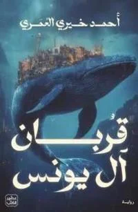 Couverture de قربان آل يونس