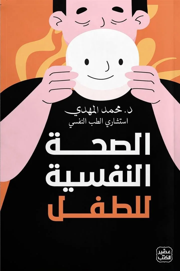 Couverture de الصحة النفسية للطفل