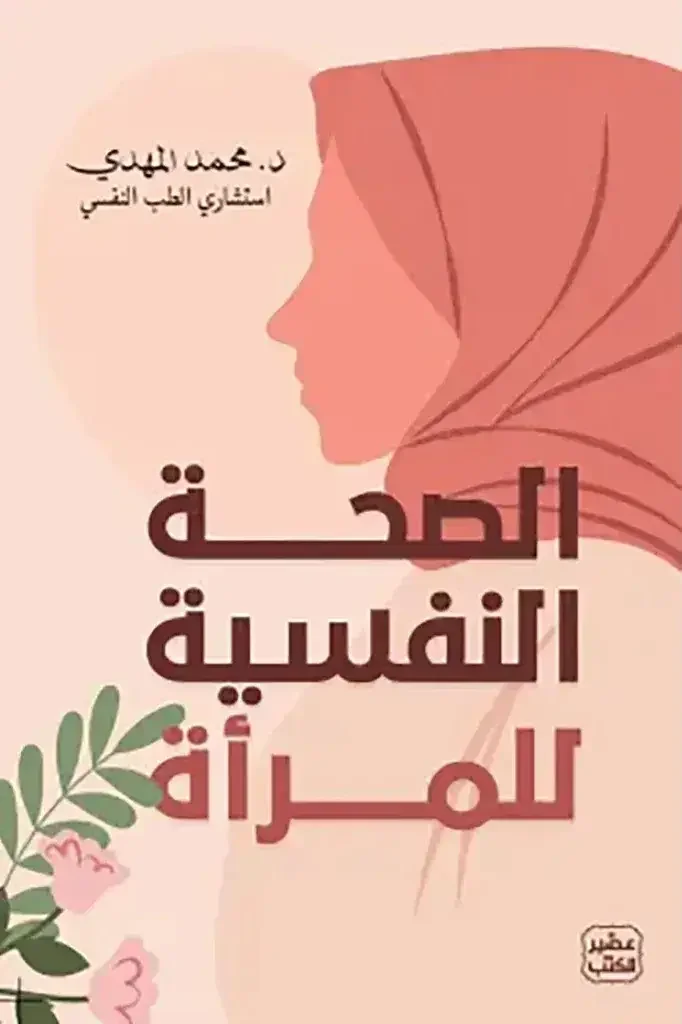 Couverture de الصحة النفسية للمرأة 