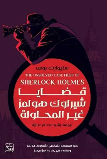 Couverture de قضايا شيرلوك هومز غير المحلولة