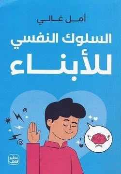 Couverture de السلوك النفسي للأبناء